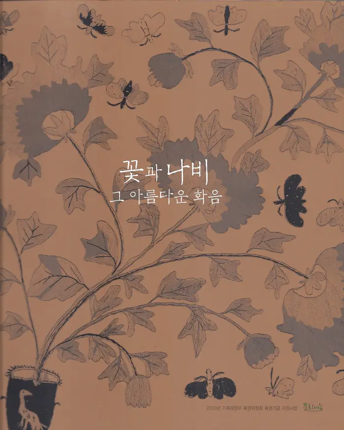 꽃과 나비