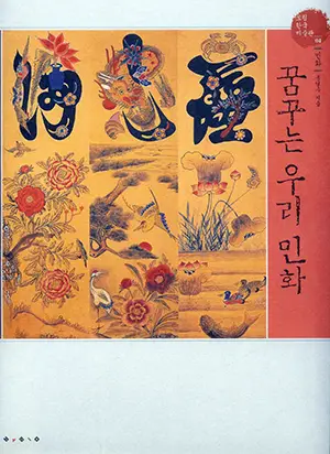 꿈꾸는우리민화