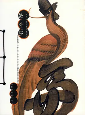문자도