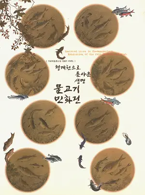 물고기민화전