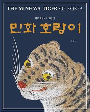 민화 호랑이