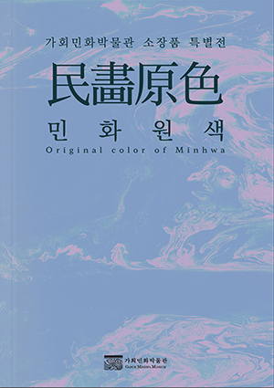 민화원색