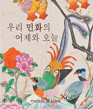 민화의어제와오늘