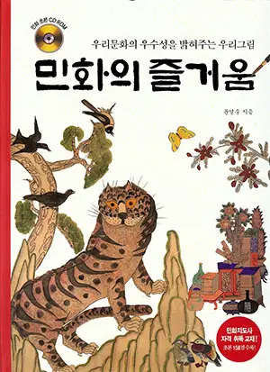 민화의즐거움