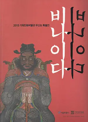 비나이다비나이다