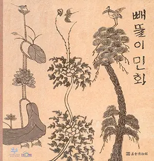 삐뚤이민화