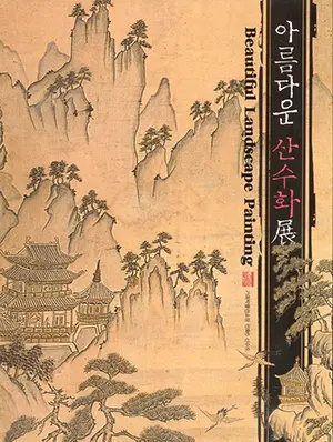 산수화전