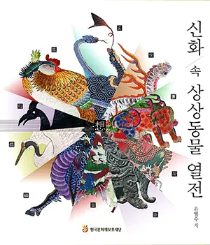 상상동물 열전