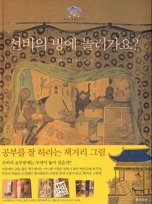 선비의방에놀러가요