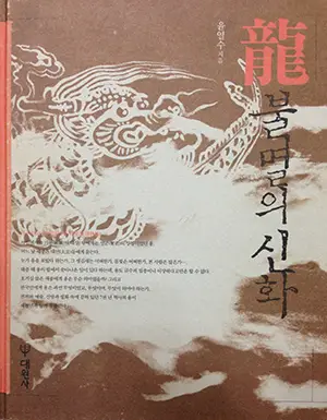용 불멸의 신화