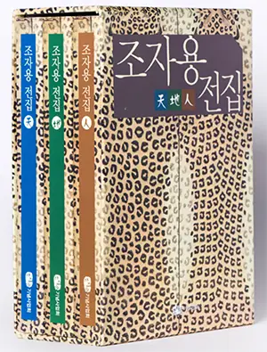 조자용전집