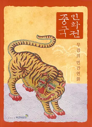 중국민화전