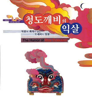 청도깨비