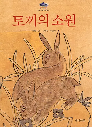 토끼의소원
