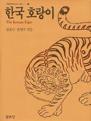 한국호랑이
